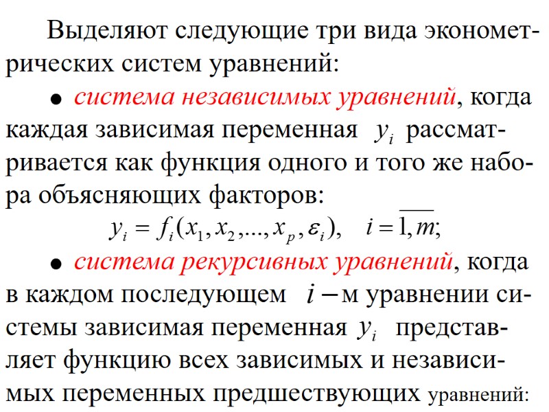 Выделяют следующие три вида экономет-рических систем уравнений:       